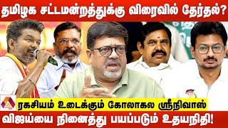 விஜய் மாநாடு கூட்டத்தால் திமுகவுக்கு பயம் | கோலாகல ஶ்ரீநிவாஸ் | AADHAN NEWS