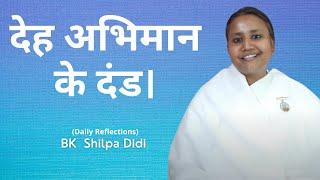 देह अभिमान के दंड: BK Shilpa #vidhisesiddhi #murlimanthan #vidhisesiddhi