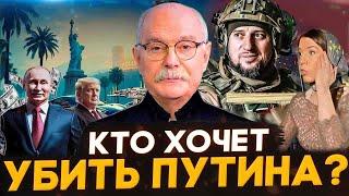 КТО ХОЧЕТ УБИТЬ ПУТИНА ? МИХАЛКОВ БЕСОГОН / АПТИ АЛАУДИНОВ / ОКСАНА КРАВЦОВА @oksanakravtsova