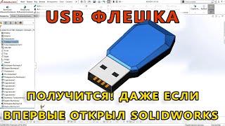  Урок SolidWorks №30. USB Флешка. Инструмент "По сечениям"/USB flash drive.