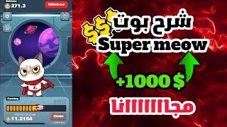 اقوى شرح لبوت super meow  طريقة التعدين + السحب 