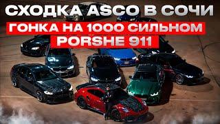 МАСШТАБНАЯ СХОДКА ASCO В СОЧИ | ГОНКА 1000 HP PORSCHE 911 VS 1200 HP M5 F90!