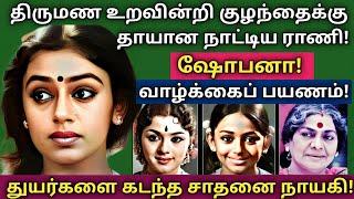 Shobana | 100% பிரமிப்பூட்டும் தகவல்கள் - குடும்ப புகைப்படங்கள் | @News mix tv | #Biography