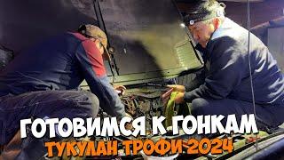 Готовимся к гонкам Тукулан трофи 2024