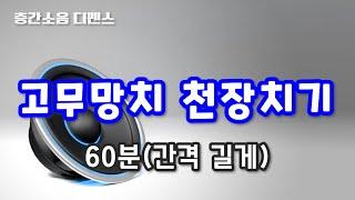 [디펜스 음원] 고무망치 천장치기(60분)