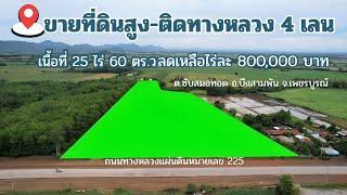 ขายที่ดินสูงทำเลทอง | ทางหลวง 4เลน | สู่ภาคเหนือ-อีสาน-กรุงเทพและอื่นๆ | ไร่ละ 800,000 บาท