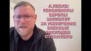 А.ПЕСКЕ: Главу НАТО Рютте надо воспринимать как певицу Инстасамку - за деньги "да"...