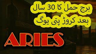 ARIES  GOOD LUCKY AFER 30 YAERS II برج حمل کی 30 سال بعد خوش قسمتی II MONEY HEALTH WEALTH