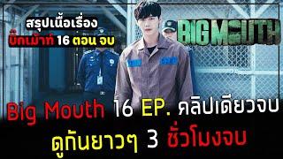 ( สปอยซี่รี่ย์เกาหลี ) สรุปเนื้อเรื่อง Big Mouth ทนายกลายเป็นนักโทษ 16 EP.   คลิปเดียวจบ - ดูกันยาวๆ