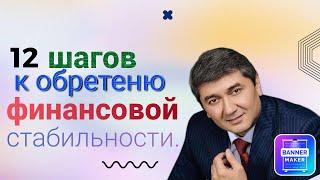 12 шагов к обратеню финансовая стабильность Саймурод Давлатов 2024