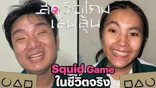 พวกเราเข้าร่วม‬เกม Squid Game 2 ในชีวิตจริง