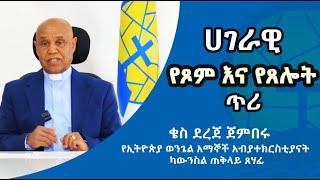 ሀገራዊ የጾም እና የጸሎት ጥሪ//ቄስ ደረጀ ጀምበሩ - የኢትዮጵያ ወንጌል አማኞች አብያተክርስቲያናት ካውንስል ጠቅላይ ጸሃፊ