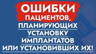 Ошибки пациентов, планирующих установку имплантатов или установивших их!