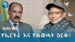 የቀጠለው የግብጽ ሴራ | የማክሰኞ መስከረም 7 ዜናዎች @ArtsTvWorld  Ethiopian News