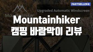 Mountainhiker 캠핑 바람막이 리뷰