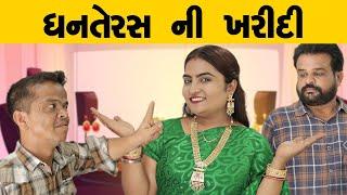 ધનતેરસ ની ખરીદી | Kisudi | Bhagedi | Comedy | Starplus Media