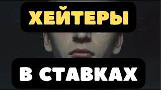 ХЕЙТЕРЫ В СТАВКАХ НА СПОРТ. СУЕТА ВОКРУГ КОЭФФИЦИЕНТНОГО АНАЛИЗА