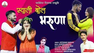 Syali Bol Bharuna || Letest Garhwali Video Song 2020 || GeetaRam Kanswal || Ruchi || Naresh Bailwal