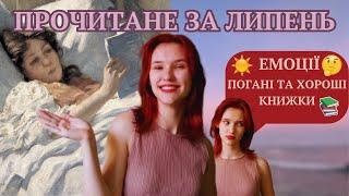 ПРОЧИТАНЕ У ЛИПНІ | Книжки, фемінізм та український буктьюб. Dazai Osamu, Леся Українка, Саган