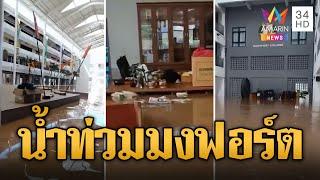 มงฟอร์ตน้ำท่วมถึงอก ครู-นร.ติดอยู่ในโรงเรียน | ข่าวอรุณอมรินทร์ | 6/10/67