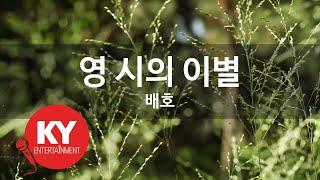 영시의 이별 - 배호 (KY.937) [KY 금영노래방] / KY Karaoke