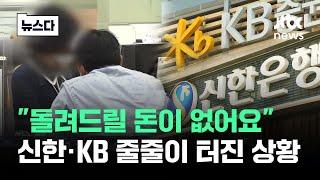 "돌려드릴 돈이 없어요"…신한·KB 줄줄이 터진 상황 #뉴스다 / JTBC News