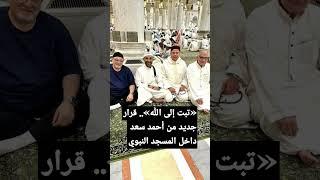 مفاجأة أحمد سعد يعتزل الفن والغناء