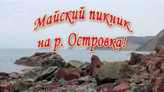 Майский пикник на р. Островка