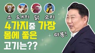 [이경제 한의ON] 소고기vs돼지고기vs닭고기vs오리고기! 4가지 중 가장 몸에 좋은 고기는?(한 주 쉬고 왔어요~!)