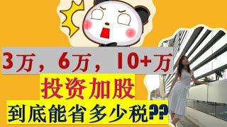 加股：当你有3万，6万，10+万其他收入（工资收入）的情况下，你的股息收入能拿到多少税务减免？|加股股息可以零税率吗？|加拿大投资|加股投资|加拿大赚钱| 加股减税|婷婷谈钱 I'm Tingting