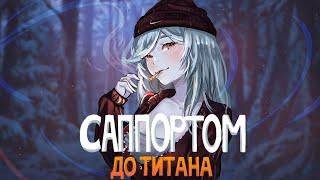 САППОРТОМ ДО ТИТАНА | СИСТЕМА 50% СУЩЕСТВУЕТ!