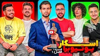 اسکار با یوتیوبرها، فصل اول قسمت اول || OSKAR Ba Youtubera