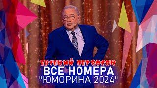 Евгений Петросян • ВСЕ НОМЕРА  "ЮМОРИНА 2024" | СБОРНИК СМЕХА и ЮМОРА | Включаем