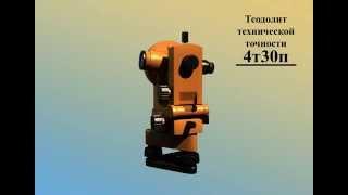 Теодолит технической точности 4Т30П (Full HD) Техническое устройство