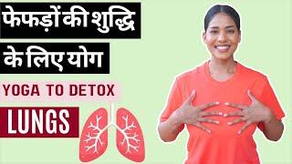 फेफड़ों की क्षमता बढ़ाने के लिए योग I Yoga for Healthy LUNGS I Pranayama for Lungs Health