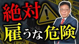 【社長必見】採用面接で見抜くべき危険な人物のサイン