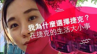 我為什麼選擇捷克? 在捷克的生活大小事 [ENG SUB]