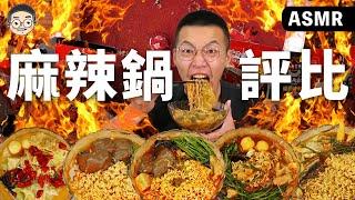 [MUKBANG ASMR] 吃播「5款麻辣鍋湯底評比」全聯最好吃的麻辣鍋竟然是這間!!!훠궈 먹방｜ EATING SHOW｜挑嘴男ASMR