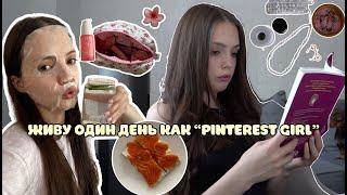 ЖИВУ ОДИН ДЕНЬ КАК "PINTEREST GIRL"