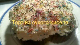 Торт из сухого киселя, быстро и вкусно.