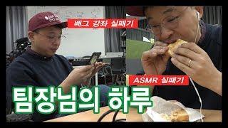 [봉다리 ver2] 직장인Vlog_ 3화_팀장님의 하루