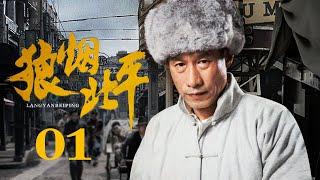 【高清首播】狼烟北平 01丨刘佩琦从茶馆到北平人力车夫，见证乱世众生相（刘佩琦/徐僧/王新/马境/舒砚/于晓光）