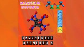 Максим Воронов Альбом Химические элементы 5 Album Chemical Elements 5