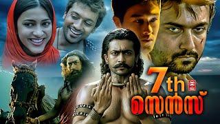 7th Sense (ഏഴാം അറിവ് ) Malayalam Full Movie | Surya | Shruti Haasan | Superhit Action Movies