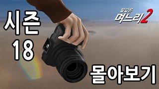 딸같은 며느리 시즌18 [몰아보기]