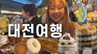 무작정 당일치기 대전여행  | 성심당 본점 | 딸기시루 | 알밤시루| 과일시루 | 온도 | count coffee | 꿈돌이하우스 | 국내여행