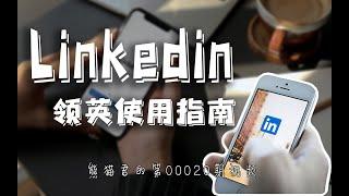 我用Linkedin拿到了第一个面试！如何让雇主接受你的好友申请？领英Linkedin使用指南