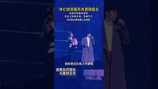 林心如驻唱 苏有朋演唱会Q，听闻老师离世恶耗， 在台上泪洒全场，悲痛万分，林心如忍着悲痛上台救场 #苏有朋 #林心如