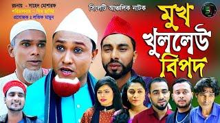 সিলেটি নাটক | মুখ খুললেউ বিপদ | Sylheti Natok | Mukh Kullew Bipod | Kotai mia | 2021