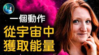 這個方法，輕鬆獲取宇宙能量！真的！科學證實了「一花一世界」你的身體中，有無數個你！細胞裡都是你的樣子！《給凡妮莎的信》終結版！| #未解之謎 扶搖